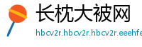 长枕大被网